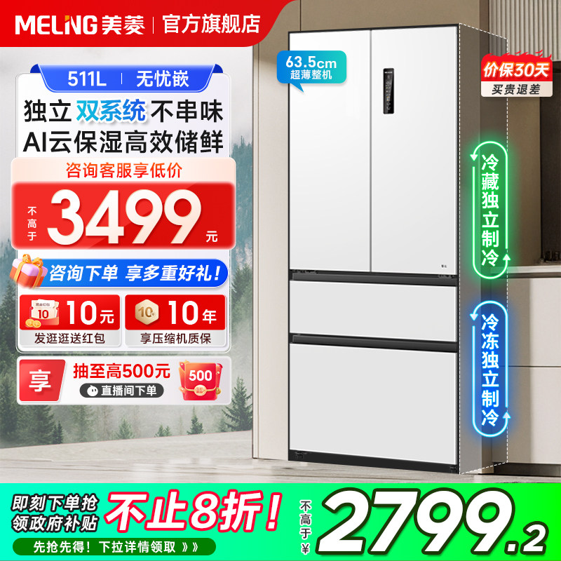 美菱双系统超薄嵌入511L法式四门大容量家用一级冰箱政府换新补贴