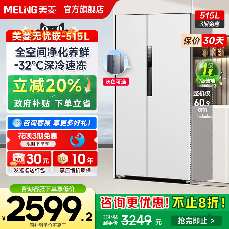 美菱无忧嵌515L超薄款嵌入双门大电冰箱家用一级官方换新补贴20%