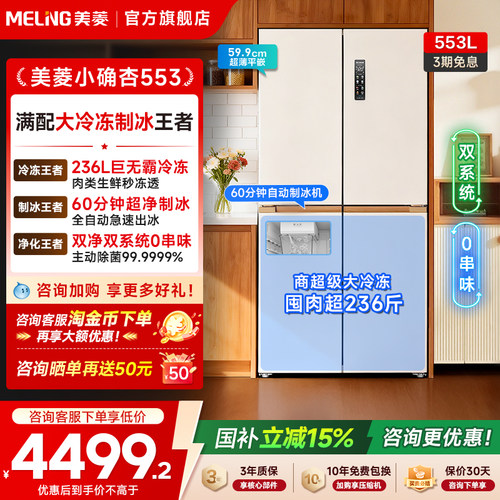 美菱小确杏553大冷冻制冰冰箱