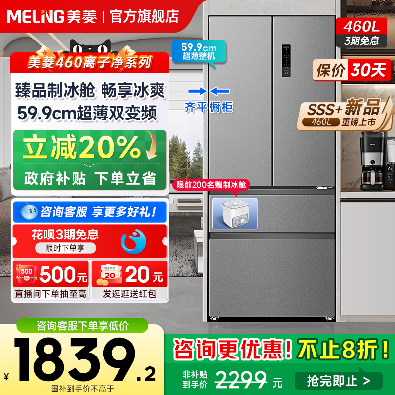 【新品】美菱460L法式超薄嵌入冰箱制冰家用变频一级政府补贴20%