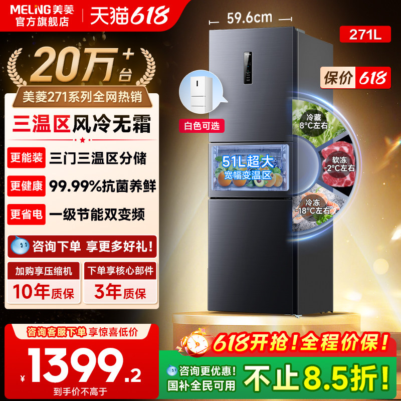 美菱离子净271L三门无霜变频电小冰箱家用一级能效以旧换新补贴