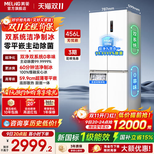 美菱456L双系统制冰冰箱