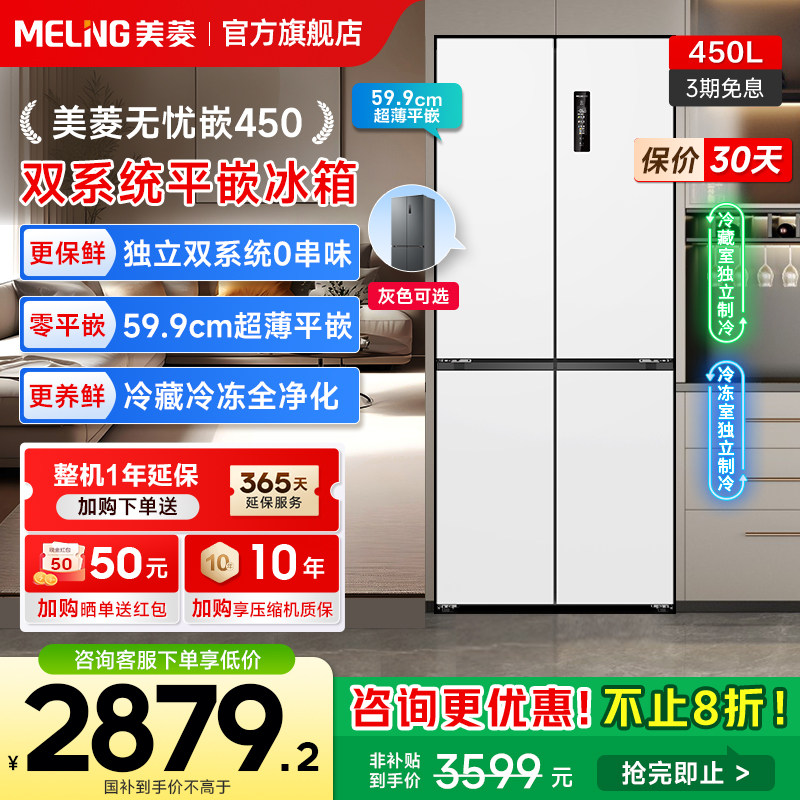 美菱无忧嵌60cm零嵌双系统450L十字四门冰箱无霜家用政换新贴20%