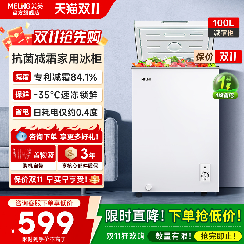 美菱100L减霜冷柜政府补贴20%
