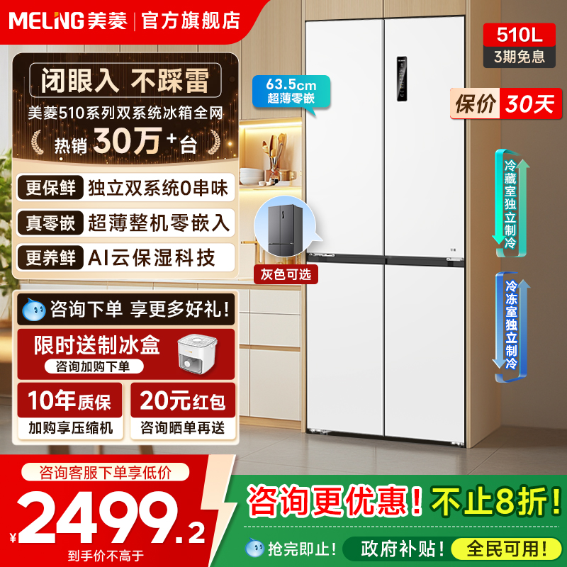 美菱无忧嵌510L双系统嵌入冰箱