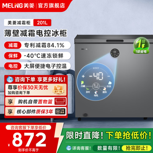 美菱201L大容量减霜冷柜