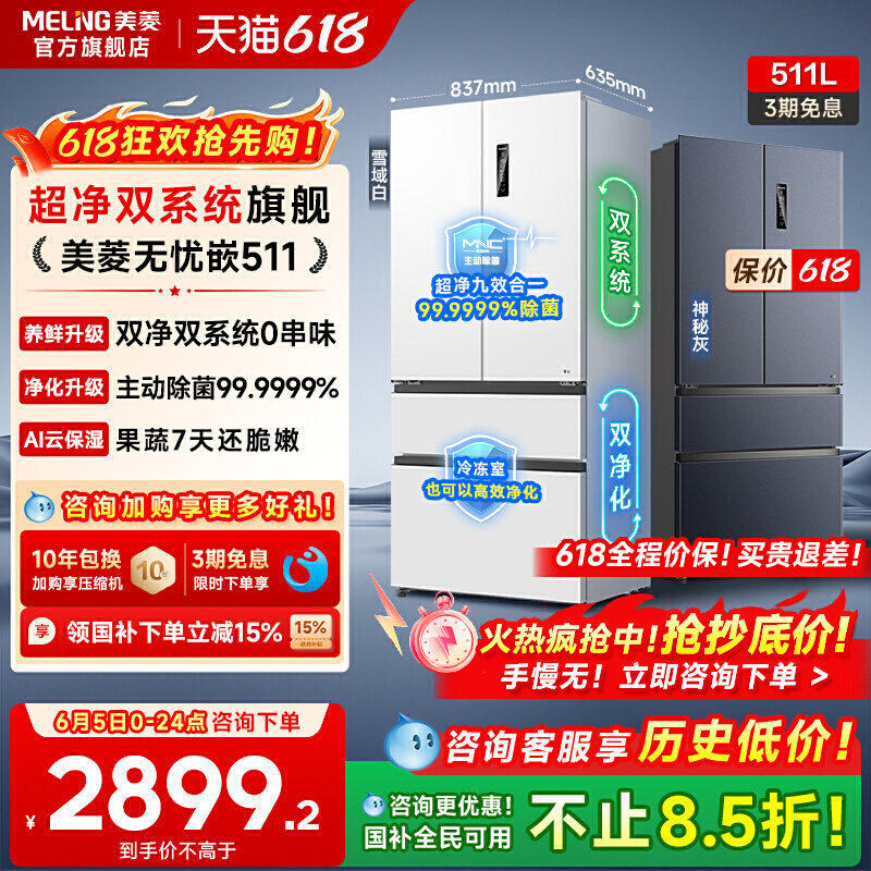 美菱双系统零嵌冰箱511L法式多门一级家用主动除菌以旧换新补贴