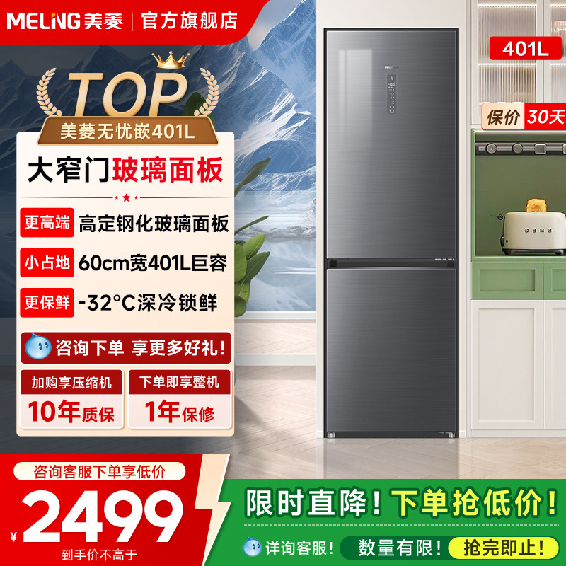 美菱401L双门家用大容量冰箱