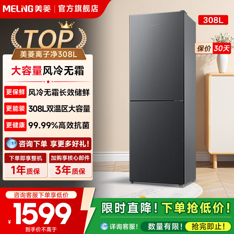 美菱离子净308L两门双门家用电冰箱节能无霜官方旗舰以旧换新补贴