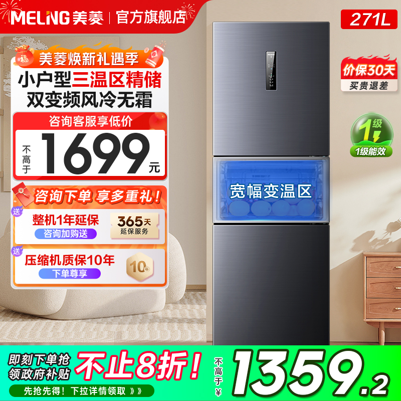 政府换新补贴美菱271L三门家用无霜变频电冰箱一级能效节能小型
