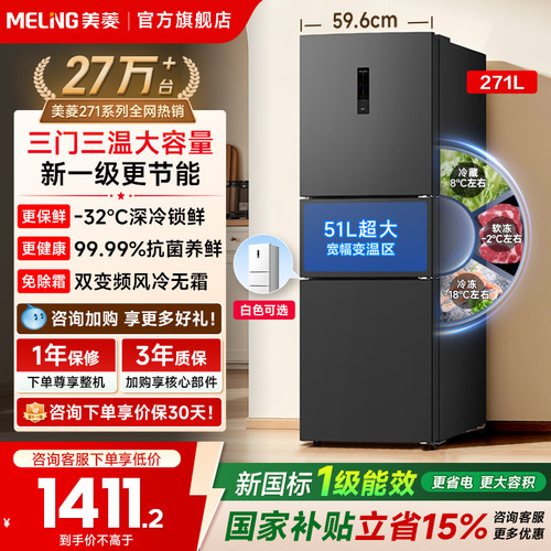 美菱离子净271L冰箱热卖2W+