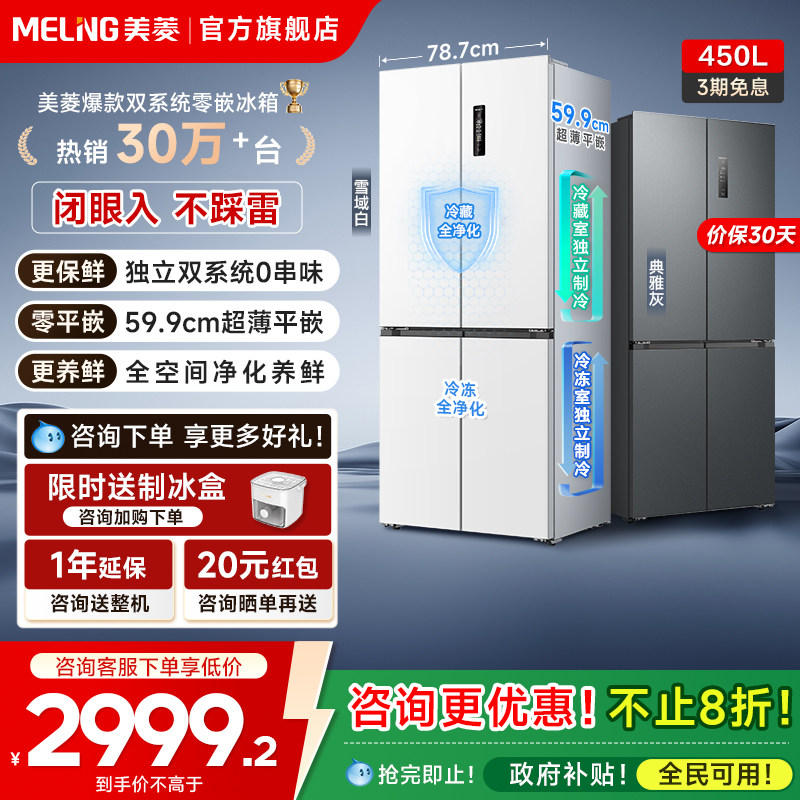 美菱无忧嵌60cm零嵌双系统450L十字四门冰箱无霜家用政换新贴