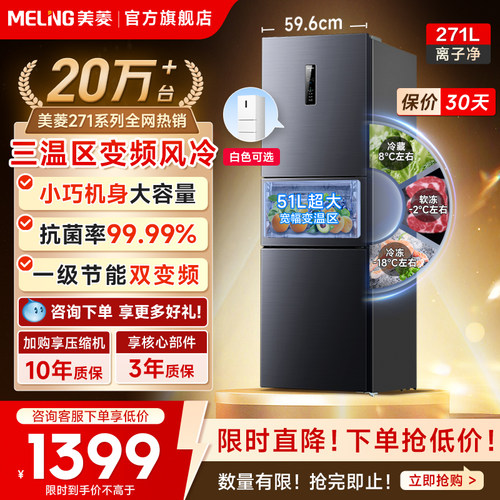 美菱离子净271L冰箱热卖2W+