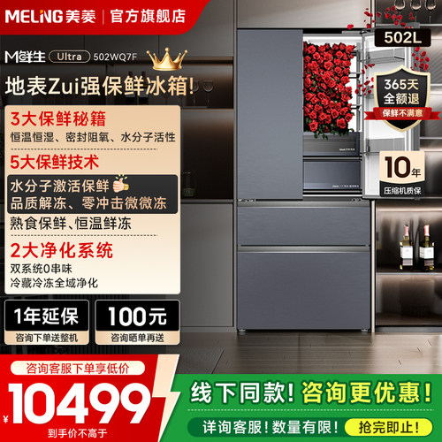 美菱M鲜生502法式双系统家用冰箱