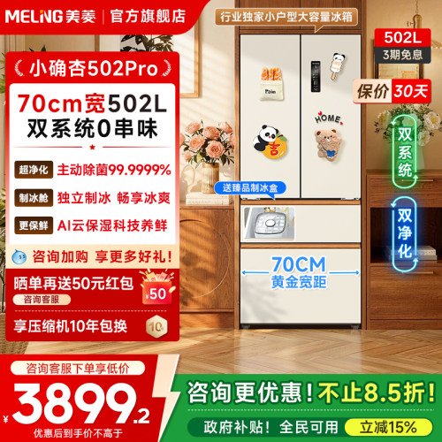 美菱小确杏502L双系统零嵌冰箱