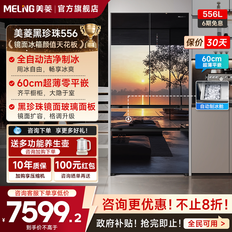 美菱黑珍珠556L镜面冰箱补贴20%