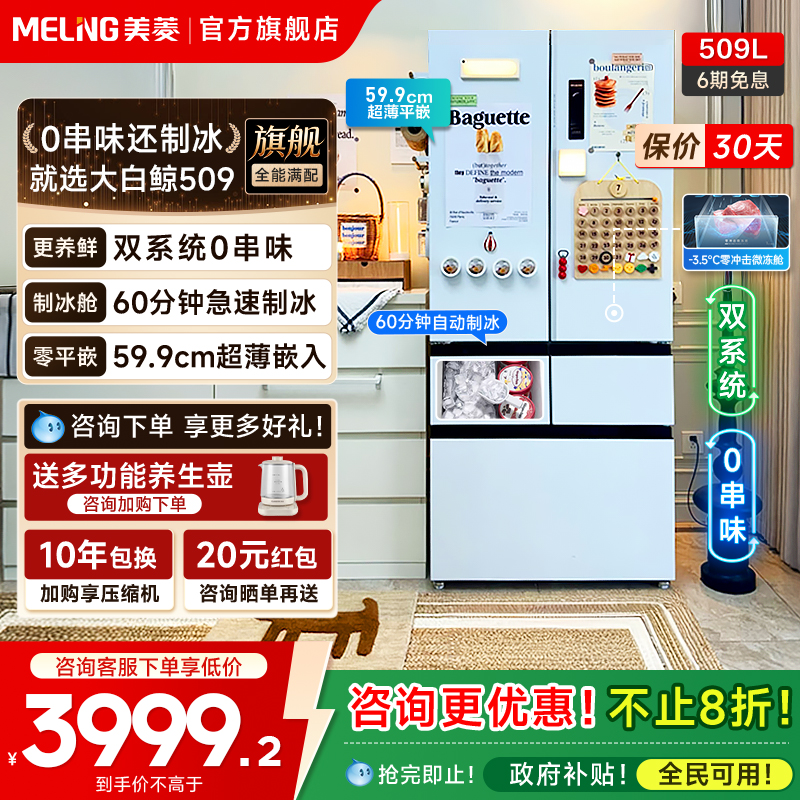 美菱大白鲸509L双系统制冰机冰箱