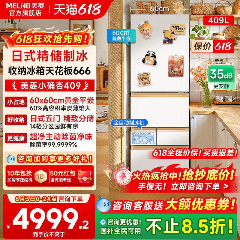 【新品首发】美菱小确杏60cm宽409L超薄零嵌入自动制冰小户型冰箱