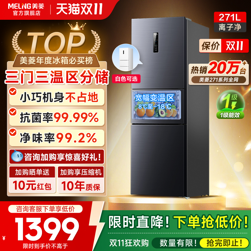 美菱离子净271L冰箱热卖2W+
