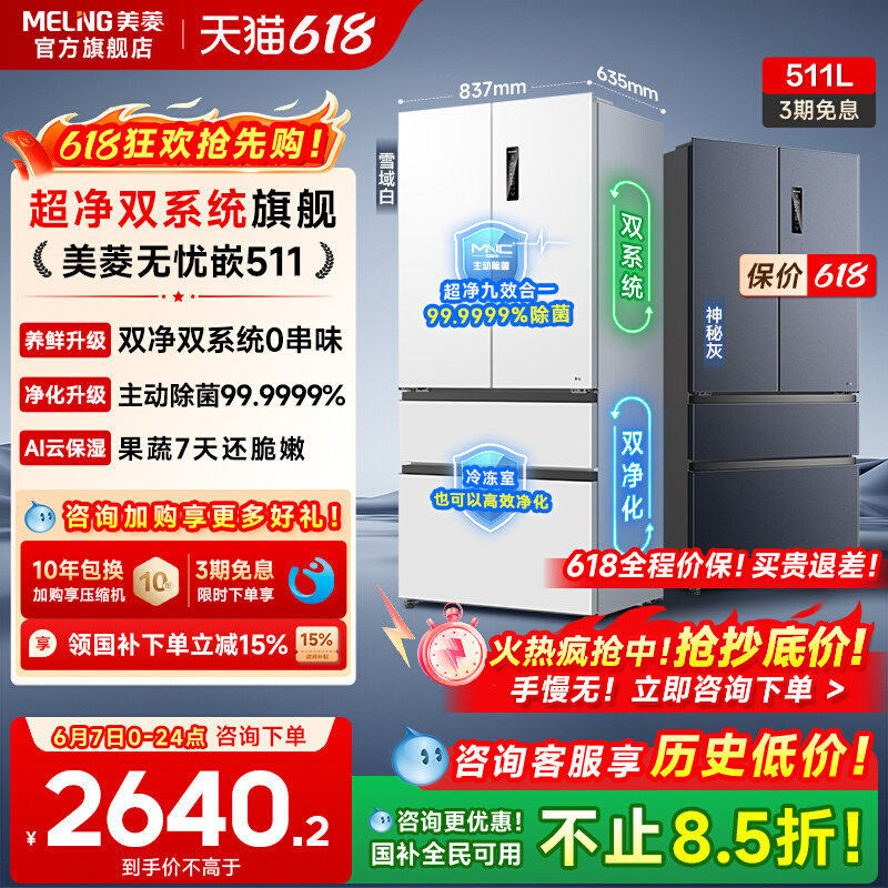 美菱双系统零嵌冰箱511L法式多门一级家用主动除菌以旧换新补贴