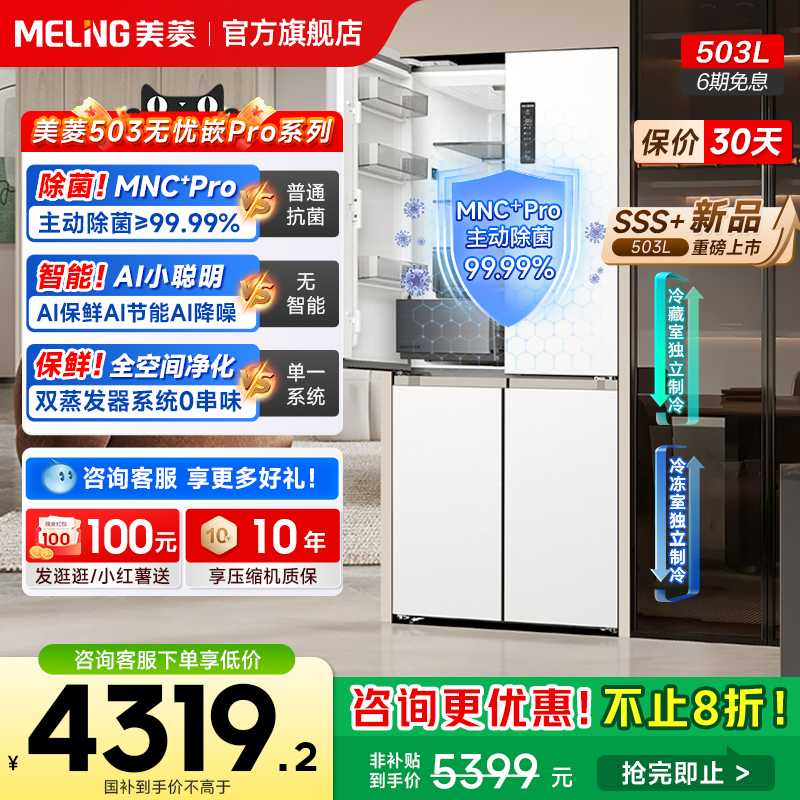 【MNC+净味升级】主动除菌美菱503L双系统零平嵌冰箱十字家用补贴