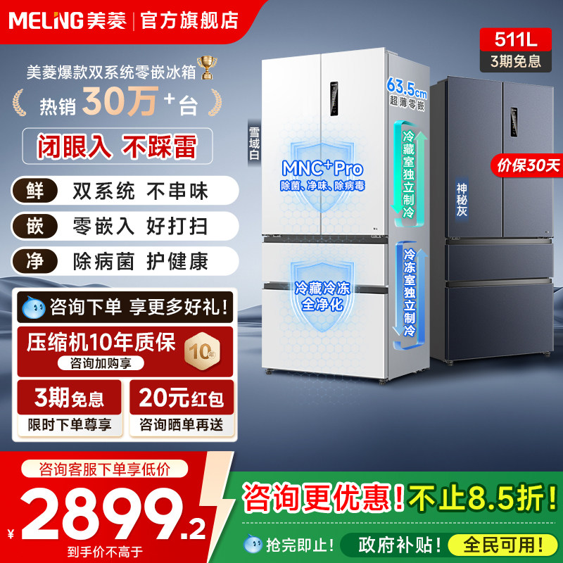美菱双系统零嵌冰箱511L法式多门一级家用主动除菌以旧换新补贴