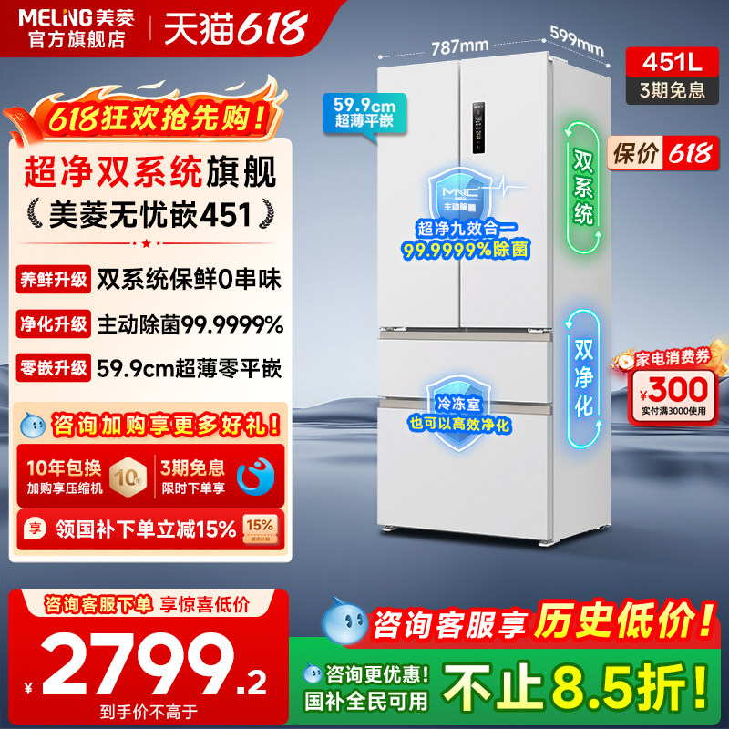 美菱无忧嵌451PRO双系统法式冰箱