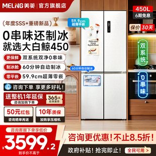 美菱大白鲸450L超薄嵌入十字四门双系统制冰冰箱家用以旧换新补贴