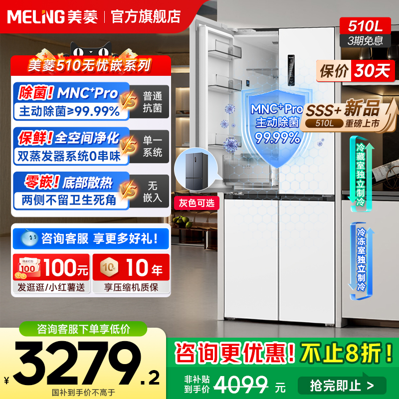 【MNC+净味升级】主动除菌美菱510L双系统零嵌冰箱十字门家用补贴