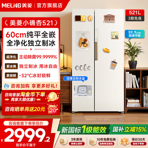 美菱小确杏521L超薄零嵌入大冰箱