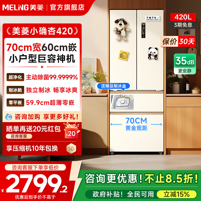 美菱420L小确杏70cm宽60cm深法式四门超薄零嵌入家用冰箱
