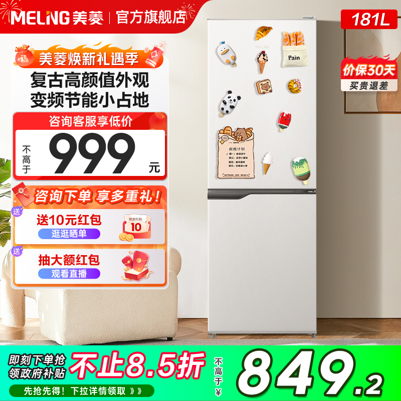 美菱白色181L复古小冰箱两门家用小型冷藏冷冻出租房宿舍电竞房