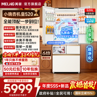 美菱小确杏机皇520L法式 首发 双系统制冰冰箱家用超薄嵌入 新品