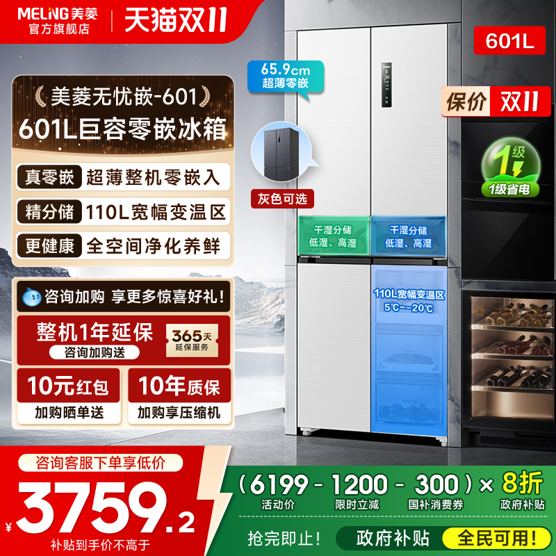 美菱无忧嵌601L大容量超薄冰箱