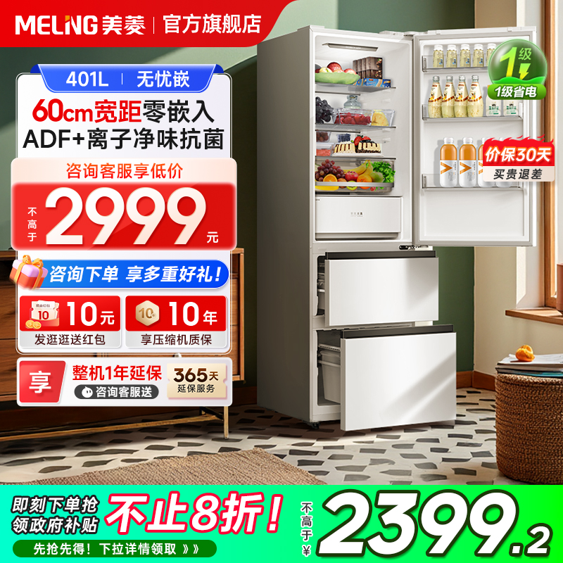 【活动价】新品美菱401L意式三门超薄零嵌入冰箱风冷无霜一级家用政府补贴