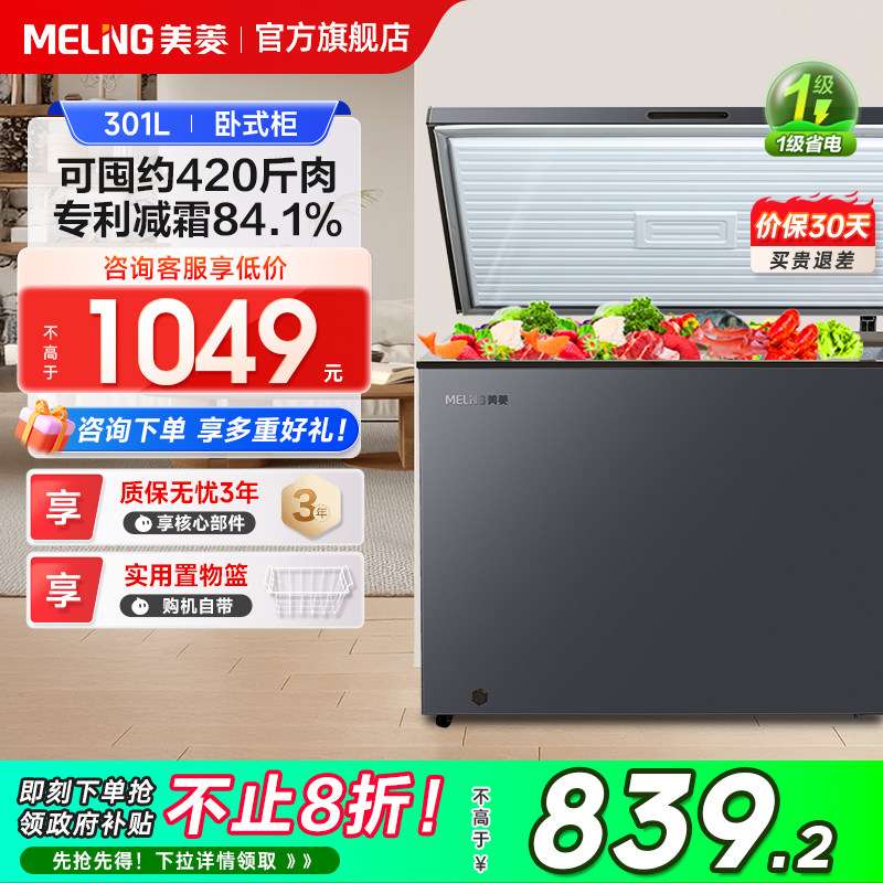 美菱301L家用商用大容量冷冻冷藏两用冰柜单温节能政府补贴20%