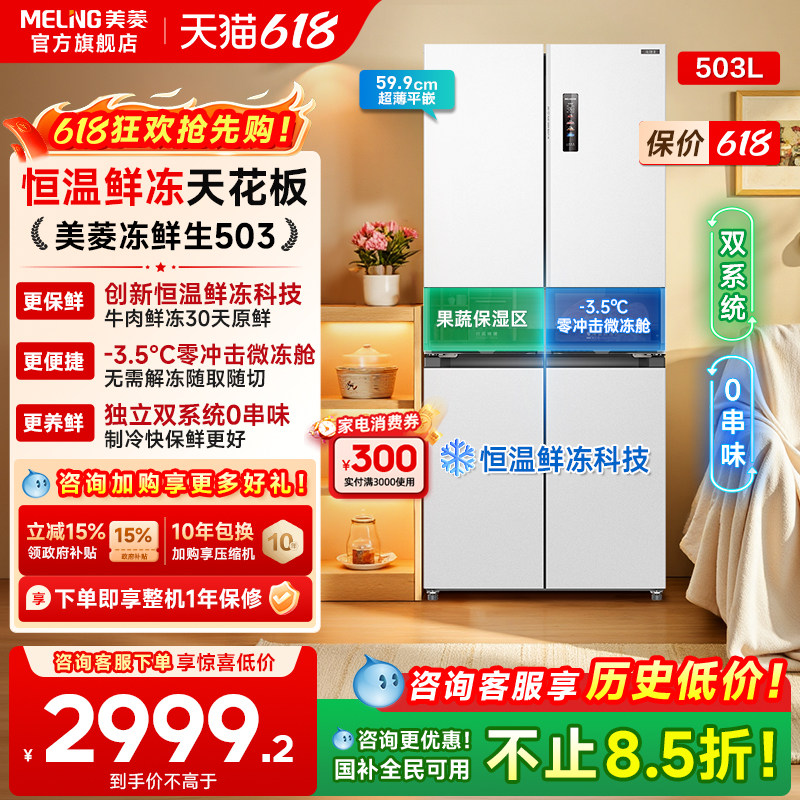 美菱冻鲜生503L零嵌入超薄十字四门冰箱家用一级家用政府换新补贴