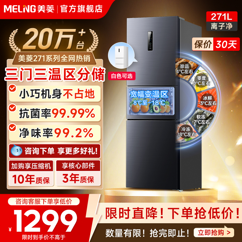 美菱离子净271L冰箱热卖2W+