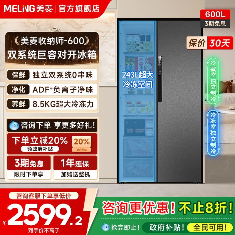 美菱收纳师600L双系统对开门冰箱