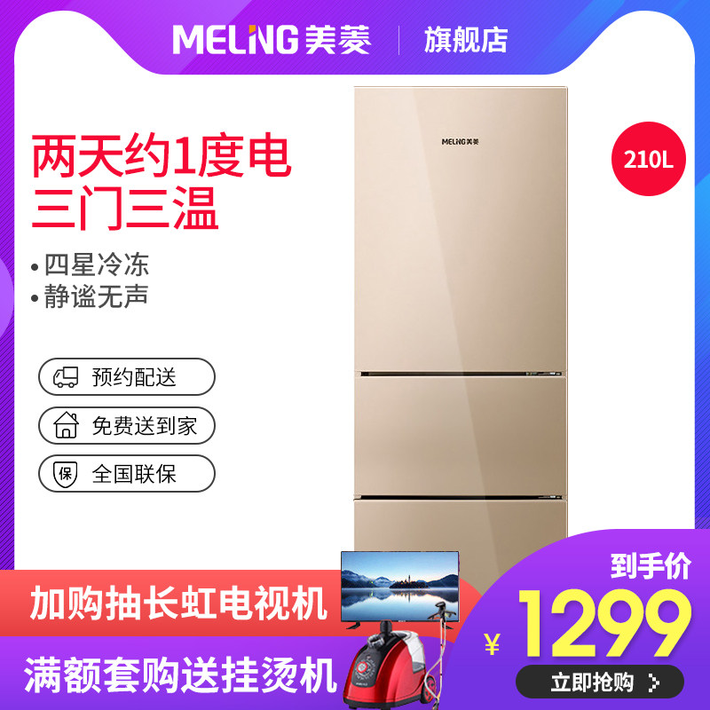 MeiLing/美菱 BCD-210L3CX 冰箱小型家用节能静音 三开门电冰箱在类目 大家电, 冰箱中 - 来自Buy2taobao.com提供专业的淘宝代购服务