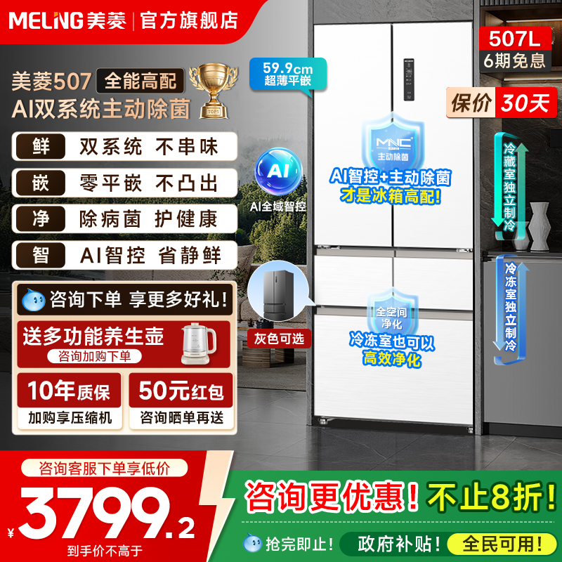 美菱AI冰箱507L除菌双系统冰箱