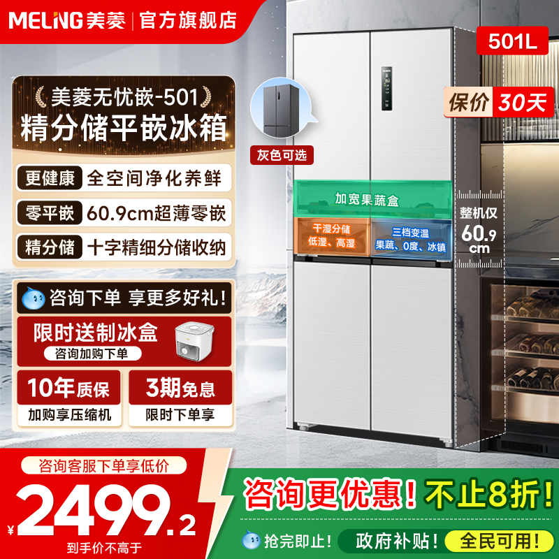 美菱无忧嵌501超薄嵌入十字冰箱