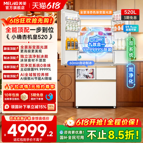 美菱机皇520L双系统法式零嵌冰箱
