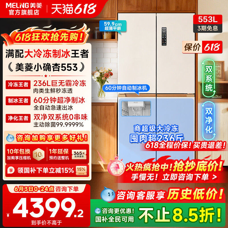 美菱小确杏553L十字四门双系统制冰冰箱家用超薄嵌入以旧换新补贴