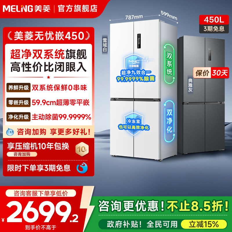 美菱无忧嵌60cm零嵌双系统450L十字四门冰箱无霜家用政换新贴