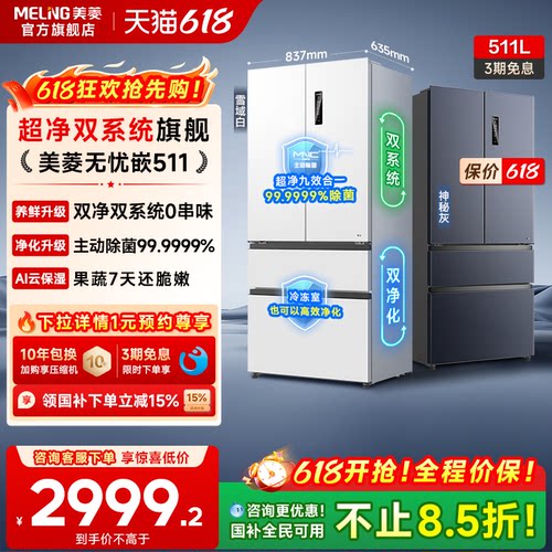 美菱无忧嵌511L大容量双系统冰箱