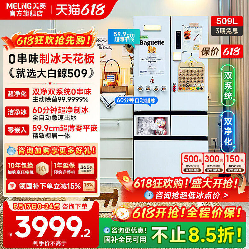 美菱大白鲸509L超薄嵌入法式双系统制冰机冰箱家用以旧换新补贴