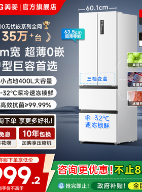 美菱无忧嵌400L冰箱家用法式多门超薄嵌入变频以旧换新一级无霜