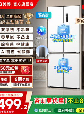 美菱AI双系统零嵌冰箱503L超薄十字四门一级家用主动除菌政府补贴