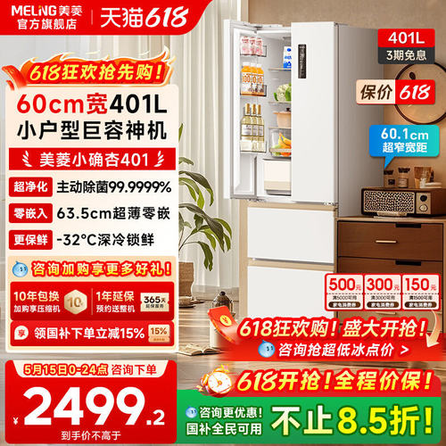 美菱小确杏401L超窄超薄零嵌冰箱